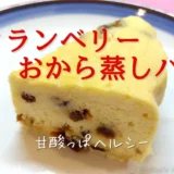 【簡単レシピ】クランベリーおから蒸しパンの作り方｜刻む＆そのまま2パターン