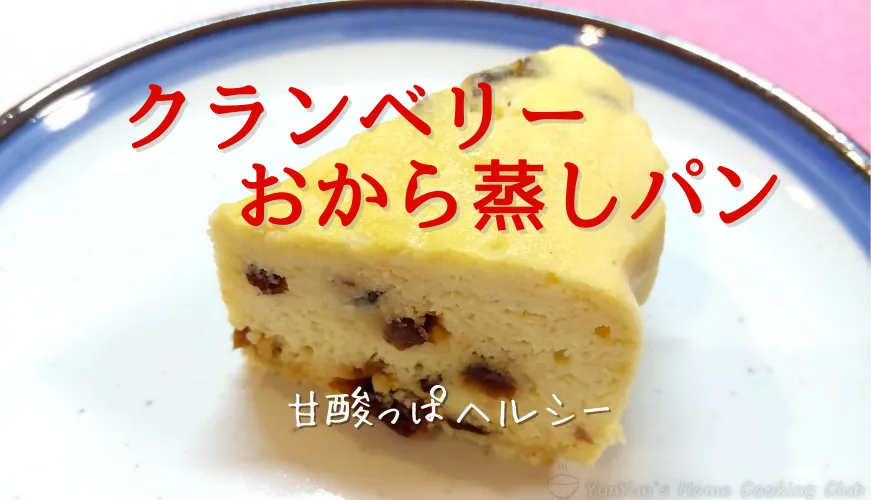 クランベリーおから蒸しパンのアイキャッチ画像