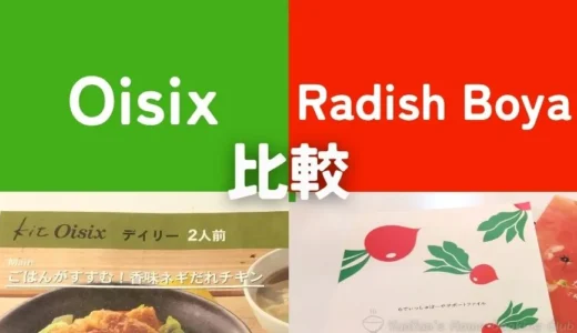 オイシックスとらでぃっしゅぼーやを徹底比較！利用歴8年×6年のリアル体験談