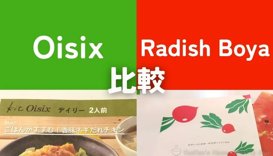 Oisixのレシピカードと、らでぃっしゅぼーやのパンフレットを並べた比較画像。オイシックスとらでぃっしゅぼーやの違いを紹介するブログ記事のアイキャッチ。