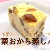 甘栗おから蒸しパンのレシピ｜豆腐入りでしっとりヘルシーな秋のおやつ