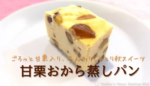 甘栗おから蒸しパンのレシピ｜豆腐入りでしっとりヘルシーな秋のおやつ