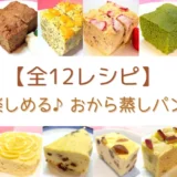 【全12レシピ】1年中楽しめる♪月替わりおから蒸しパンまとめ｜季節の味で飽きずに続けられる！
