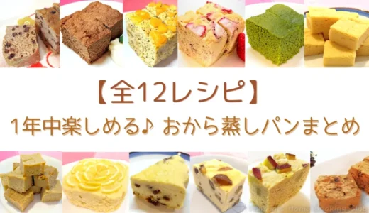 【全12レシピ】1年中楽しめる♪月替わりおから蒸しパンまとめ｜季節の味で飽きずに続けられる！