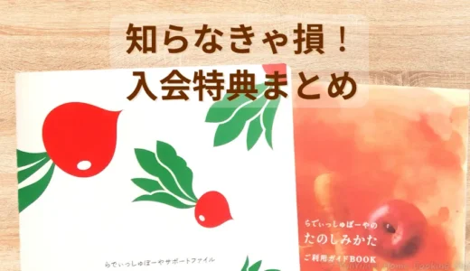 【知らなきゃ損】らでぃっしゅぼーや入会特典まとめ｜おためしセット＆5大特典でお得にスタート！