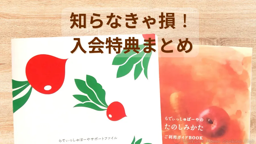 らでぃっしゅぼーやの入会ガイド冊子が木目のテーブルに並んでいる写真