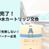 【写真付き5分で完了！】LIXIL浄水カートリッジ交換方法！JF-K1系 カートリッジのオーナー必見の手順