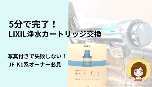 【写真付き5分で完了！】LIXIL浄水カートリッジ交換方法！JF-K1系 カートリッジのオーナー必見の手順