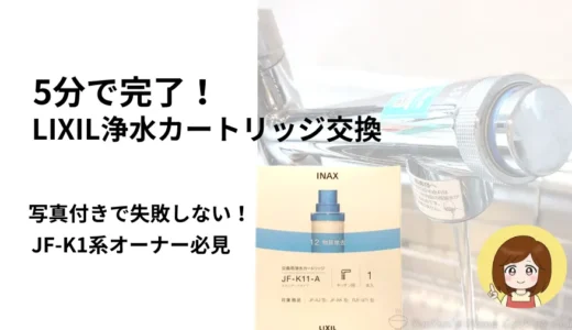 【写真付き5分で完了！】LIXIL浄水カートリッジ交換方法！JF-K1系 カートリッジのオーナー必見の手順