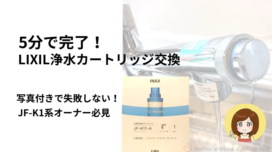 LIXIL（リクシル）の浄水カートリッジJF-K1系の交換方法を解説したアイキャッチ画像。水栓、カートリッジの箱、キャラクターのゆんゆんが指をさしておしえているイラスト。