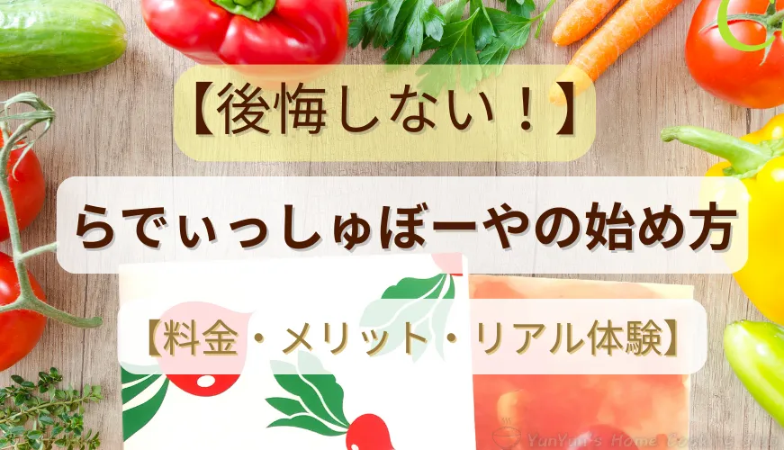 らでぃっしゅぼーやの始め方を解説する記事のアイキャッチ画像。新鮮な野菜の背景に『後悔しない！らでぃっしゅぼーやの始め方（料金・メリット・リアル体験）』と書かれている。
