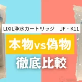 【実録】LIXIL浄水器カートリッジJF-K11の偽物を見分ける！重さ・刻印・パッケージの違いを徹底比較