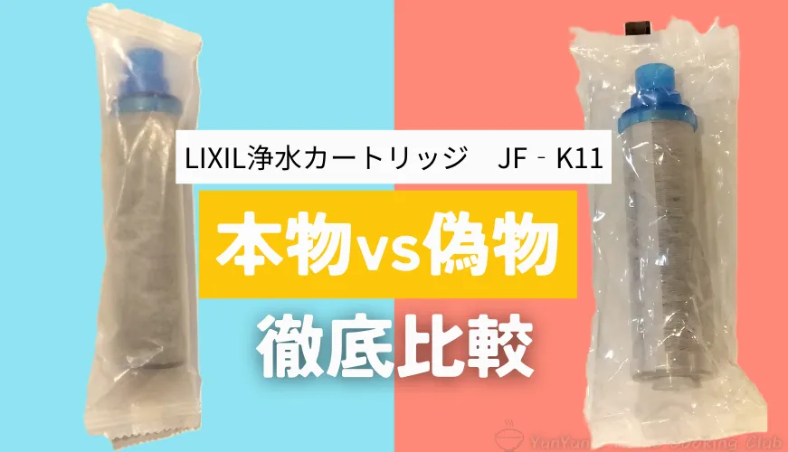 LIXIL浄水カートリッジJF-K11の本物と偽物を徹底比較した検証記事のアイキャッチ画像