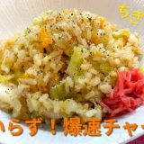 【包丁いらず】ちぎるだけで爆速！ツナとキャベツの甘辛焼肉風チャーハン