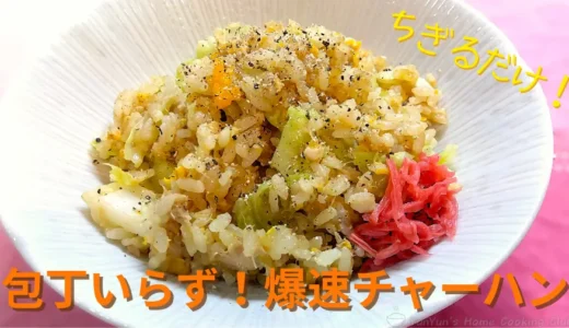 【包丁いらず】ちぎるだけで爆速！ツナとキャベツの甘辛焼肉風チャーハン