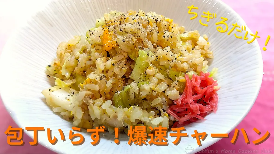 【包丁いらず】ちぎるだけで爆速！ツナとキャベツの甘辛焼肉風チャーハンの紹介画像