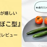 もう長方形には戻れない。かまぼこ型まな板を愛用して分かった「狭いキッチンを広く使う」正解