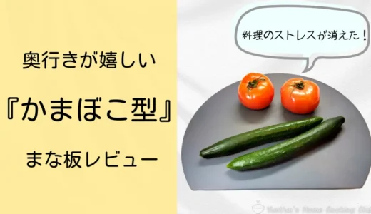 もう長方形には戻れない。かまぼこ型まな板を愛用して分かった「狭いキッチンを広く使う」正解
