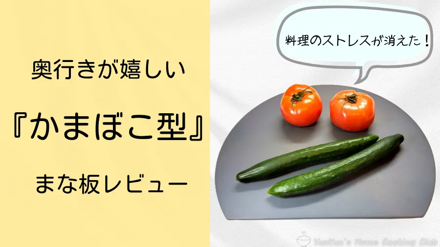 奥行きが便利な「かまぼこ型」まな板のレビュー記事アイキャッチ画像