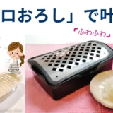 プロおろしレビュー！「バキッ」と割れて買い替えた私が感動したふわふわ感＆100均収納術