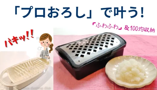 プロおろしレビュー！「バキッ」と割れて買い替えた私が感動したふわふわ感＆100均収納術