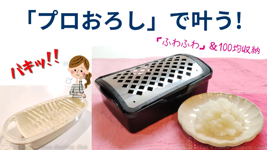プロおろしのレビュー記事アイキャッチ画像。「バキッ」と割れた経験から買い替えて感動した様子と収納術の紹介