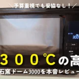 「石窯ドーム3000」2か月使用レビュー！ほったらかし肉料理もシフォンケーキも大成功な理由