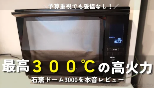 「石窯ドーム3000」2か月使用レビュー！ほったらかし肉料理もシフォンケーキも大成功な理由